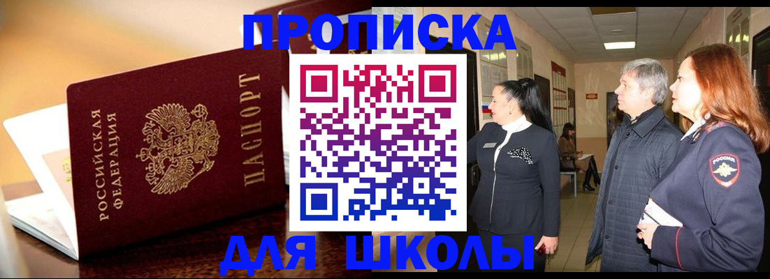 прописка для школы в Кемеровской области